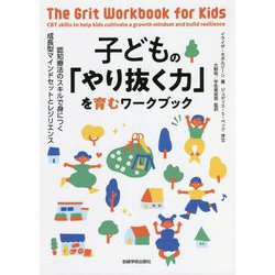 子どもの「やり抜く力」を育むワークブック―認知療法のスキルで身につく成長型マインドセットとレジリエンス [単行本]