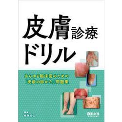 皮膚診療ドリル [単行本]