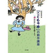 「こどもの本」の創作講座―おはなしの家を建てよう [単行本]