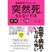 図解 最新医学でわかった突然死にならない方法―血管の病気がいちばん怖い [単行本]
