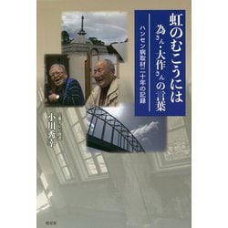 虹のむこうには 為さん・大作さんの言葉―ハンセン病取材二十年の記録 [単行本]