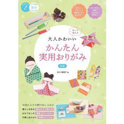 大人かわいい かんたん実用おりがみ―作って使える 新版 (コツがわかる本!) [単行本]