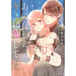あの夜からキミに恋してた（4）(KCデラックス) [コミック]