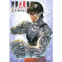 銃夢火星戦記（8）(KCデラックス) [コミック]