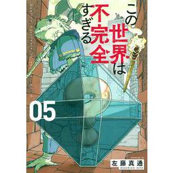 この世界は不完全すぎる（5）(モーニング　KC) [コミック]