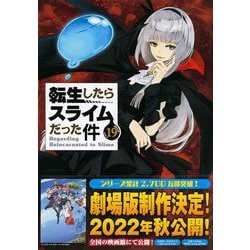 魔国連邦　付箋＆メモ付き　転生したらスライムだった件（19）限定版(講談社キャラクターズA) [コミック]
