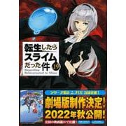 魔国連邦　付箋＆メモ付き　転生したらスライムだった件（19）限定版(講談社キャラクターズA) [コミック]