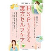 HSPをささえる漢方セルフケア―専門家が教える「季節のお悩み」解消のポイント [単行本]