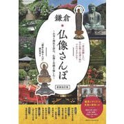 鎌倉 仏像さんぽ―お寺と神社を訪ね、仏像と史跡を愉しむ 新装改訂版 [単行本]
