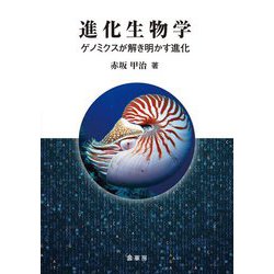 進化生物学―ゲノミクスが解き明かす進化 [単行本]