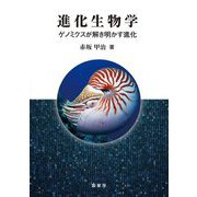 進化生物学―ゲノミクスが解き明かす進化 [単行本]