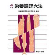 ヨドバシ.com - 栄養調理六法 令和４年版 [単行本]のコミュニティ最新情報