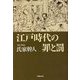江戸時代の罪と罰(草思社文庫) [文庫]