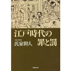 ヨドバシ.com - 江戸時代の罪と罰(草思社文庫) [文庫] 通販【全品無料