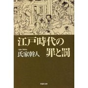 江戸時代の罪と罰(草思社文庫) [文庫]