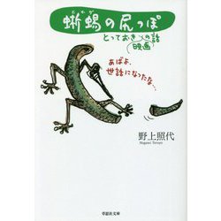 蜥蜴の尻っぽ―とっておき映画の話(草思社文庫) [文庫]