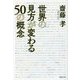 世界の見方が変わる50の概念(草思社文庫) [文庫]