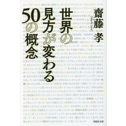 世界の見方が変わる50の概念(草思社文庫) [文庫]