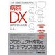 改革・改善のための戦略デザイン 病院DX [単行本]