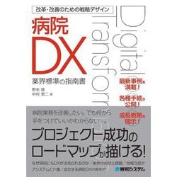改革・改善のための戦略デザイン 病院DX [単行本]