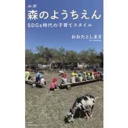 ルポ 森のようちえん―SDGs時代の子育てスタイル(集英社新書ノンフィクション) [新書]