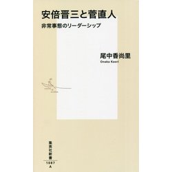 安倍晋三と菅直人―非常事態のリーダーシップ(集英社新書) [新書]