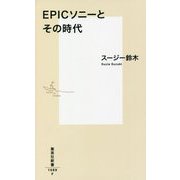 EPICソニーとその時代(集英社新書) [新書]