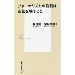 ジャーナリズムの役割は空気を壊すこと(集英社新書) [新書]