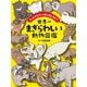 そっくりなのにぜんぜんちがう 世界一まぎらわしい動物図鑑 [単行本]