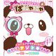 ふわもこたんてい ぱにゃにゃ―ぷっちぐみベスト!! [単行本]