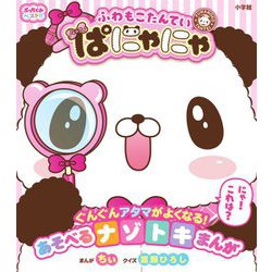ふわもこたんてい ぱにゃにゃ―ぷっちぐみベスト!! [単行本]