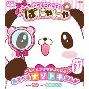 ふわもこたんてい ぱにゃにゃ―ぷっちぐみベスト!! [単行本]