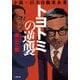 トヨトミの逆襲―小説・巨大自動車企業(小学館文庫) [文庫]