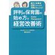 評判の保育園の始め方と経営改善術―園児・保護者・保育士みんなの笑顔があふれる! [単行本]