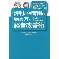 評判の保育園の始め方と経営改善術―園児・保護者・保育士みんなの笑顔があふれる! [単行本]