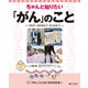 ちゃんと知りたい「がん」のこと―学ぼう・向き合おう・支え合おう〈3〉「がん」とともに生きる社会へ [全集叢書]