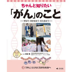 ちゃんと知りたい「がん」のこと―学ぼう・向き合おう・支え合おう〈3〉「がん」とともに生きる社会へ [全集叢書]