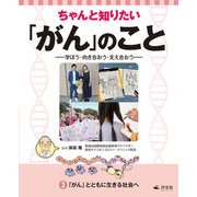 ちゃんと知りたい「がん」のこと―学ぼう・向き合おう・支え合おう〈3〉「がん」とともに生きる社会へ [全集叢書]