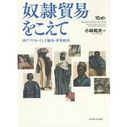 奴隷貿易をこえて―西アフリカ・インド綿布・世界経済 [単行本]