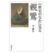 歴史のなかに見る親鸞 改訂版 (法蔵館文庫) [文庫]