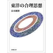 東洋の合理思想(法蔵館文庫) [文庫]