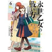永世乙女の戦い方<６>(ビッグ コミックス) [コミック]