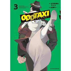 オッドタクシー<３>(ビッグ コミックス) [コミック]