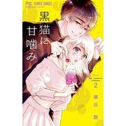 黒猫に甘噛み<２>(フラワーコミックス) [コミック]