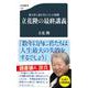 東大生と語り尽くした6時間 立花隆の最終講義(文春新書) [新書]
