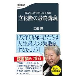 東大生と語り尽くした6時間 立花隆の最終講義(文春新書) [新書]