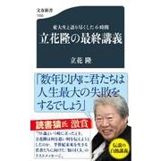 東大生と語り尽くした6時間 立花隆の最終講義(文春新書) [新書]