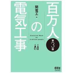 百万人の電気工事 第3版 [単行本]