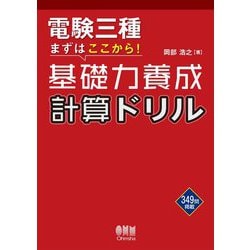 電験三種まずはここから!基礎力養成計算ドリル [単行本]