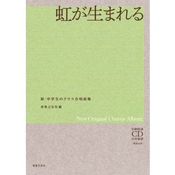 ヨドバシ.com - 虹が生まれる－全曲収録CD付き楽譜［解説付き